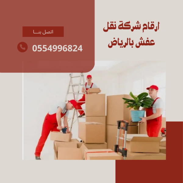 شركة نقل عفش بالرياض