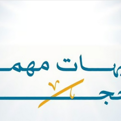 مسجد نمرة يستعيد مشهد الوداع ويحتضن جموع الحجيج في عرفات