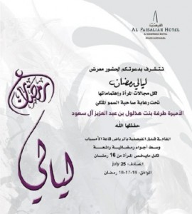 صاحبة السمو الملكي الأميرة طرفة بنت هذلول ال سعود تفتح معرض ليالي رمضان لكل مجالات المرأة واهتماماتها