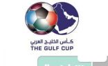 مراسم سحب قرعة كأس الخليج ٢٢ في منتصف الأسبوع القادم