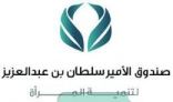 صندوق الأمير سلطان لتنمية المرأة وجامعة الدول العربية يبحثان إمكانية التعاون