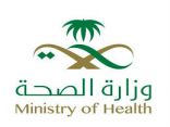 وزارة الصحة تعلن عن توفر وظائف رجالية نسائية بالمختصر الصحي الوطني