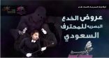 المحيسن يشارك جمهوره بهجة العيد على مسرح جمعية الثقافة بالاحساء