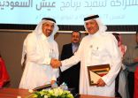 الهيئة العامة للسياحة وأرامكو السعودية توقعان اتفاقية شراكة في برنامج “عيش السعودية”