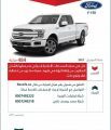“التجارة” تعلن استدعاء 484 مركبة (فورد F-150)