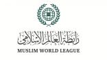 رابطة العالم الإسلامي تدين التفجير الإرهابي الذي استهدف معهداً في جامعة كراتشي
