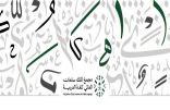 مجمع الملك سلمان العالمي للغة العربية ينفذ مشروعًا لتعزيز السياسات اللغوية