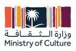 وزارة الثقافة تستعد لإطلاق النسخة الثانية من برنامج “الإقامة الفنية”