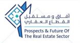وزير الإسكان يرعى غداً مؤتمر “آفاق ومستقبل القطاع العقاري بالمملكة”