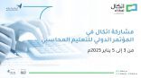 إطلاق فعاليات المؤتمر الدولي للتعليم المحاسبي بنسخته الأولى غدًا