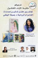 الشاعرة والروائية البحرينية د. جميلة الوطني تحتفي بـ5 من اصدارتها
