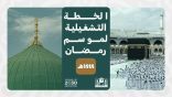 “شؤون الحرمين” تعلن خطتها التشغيلية لموسم رمضان 1444هـ