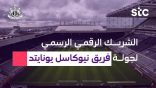 stc شريك رقمي رسمي لجولة نيوكاسل يونايتد في المملكة