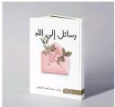 صدور “رسائل الى الله ” لـ رحاب العبداللطيف