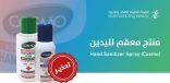 “الغذاء والدواء” تُحذر من استخدام معقم لليدين لاحتوائه على نسبة متدنية من المادة المعقمة