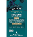 وزارة الحج وجامعة أمّ القرى يطلقان 100,000 فرصة تدريبية ضمن مبادرة رافد الحرمين
