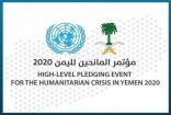 بمشاركة 66 دولة.. بدء أعمال مؤتمر المانحين الافتراضي لليمن في الرياض