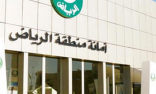 أمانة الرياض تطلق خدمة إصدار رخصة “بناء وقف” لتيسير الإجراءات على المستفيدين