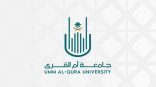 جامعة أم القرى تعلن تعليق الدراسة الحضورية غدًا