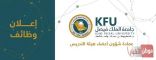 جامعة الملك فيصل تعلن عن وظائف أكاديمية شاغرة للسعوديين من حملة الماجستير