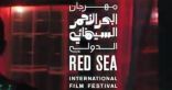 انطلاق أولى عروض مسابقة البحر الأحمر للفيلم القصير وسينما السعودية الجديدة
