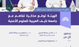 لتعزيز التعاون المشترك.. “تقويم التعليم” توقع مذكرة تفاهم مع جامعة نايف للعلوم الأمنية