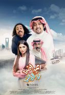 الفيلم السينمائي السعودي “عياض في الرياض” يشهد عودة محمد العيسى