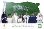 مجموعة صناعة الأفلام تحتفل باليوم الوطني بفيلم “يومنا سعودي”