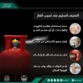 “الدفاع المدني”: عدم استخدام أيّ مصادر تتسبب في شرر عند تسرب الغاز