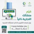 خدمة التقييم الذاتي للمنشآت التجارية تعزز موثوقية وجودة الخدمات أمام العملاء