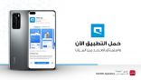 متجر HUAWEI AppGallery يستمرّ بالنموّ ويضمّ تطبيق إحدى شركات الاتصالات الرائدة في السعودية ويوفّر المزيد من الراحة لمستخدمي أجهزة “هواوي”