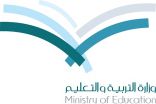وزارة التعليم تؤكد جاهزيتها لانطلاقة العام الدراسي الجديد