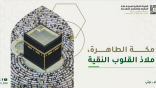الهيئة الملكية لمكة المكرمة تطلق حملة «طهر بيتي» لتعزيز السلوكيات الإيجابية