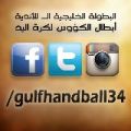 اللجنة الإعلامية لخليجي 34 لكرة اليد للاندية تدعم إعلامها بمواقع التواصل الإجتماعية