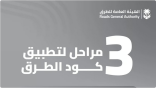 “هيئة الطرق” تُعلن عن 3 مراحل لتطبيق كود الطرق السعودي