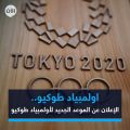 اللجنة المنظمة لأولمبياد طوكيو تعلن عن موعدها الجديد