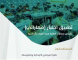 «التعليم» تعلن انطلاق «اختبار مهاراتي» غدًا.. وهذه أهم أهدافه