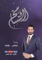 “سكاي نيوز عربية” تطلق عدداً من البرامج المُمُيزة خلال شهر رمضان المبارك