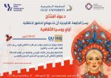 الجامعة الخليجية بالبحرين تحتفل بـ “الثقافة الروسية”