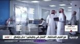 هل يسمح القطاع الحكومي السعودي الجمع بين وظيفتين؟ .. مستشاري في الموارد البشرية يجيب! – فيديو