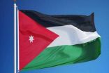 الأردن يدين الاعتداءات المستمرة لميليشيا الحوثي على المملكة