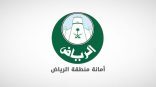 “أمانة الرياض” تنفّذ 25 ألف جولة رقابية على المنشآت التجارية