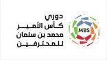 انطلاق منافسات الجولة العاشرة من دوري محمد بن سلمان للمحترفين اليوم