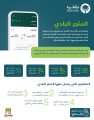 إطلاق خدمات “المتجر البلدي” عبر تطبيق “بلدي” في القصيم وجازان