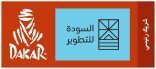 السودة للتطوير راعياً رئيساً لرالي داكار 2022