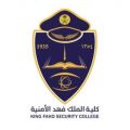 كلية الملك فهد الأمنية تعلن نتائج القبول النهائي للدورة الأمنية ” 65 “