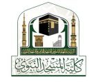 كلية المسجد النبوي تُخرِّج الدفعة الأولى من طالباتها في قسم الشريعة