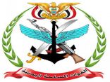 رئاسة الأركان اليمنية تتوعد بملاحقة القتلة والمجرمين والقضاء على البؤر الإرهابية