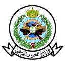 وزارة «الحرس الوطني» تؤكد عدم صحة الأنباء المتداولة بشأن وقوع انفجار في مواقع المعسكرات التابعة للوزارة