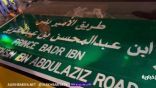 “على أحد الطرق بـ الرياض “.. شاهد: أول فيديو لحظة تركيب لوحة تحمل اسم الأمير بدر بن عبدالمحسن